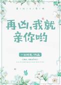 再凶我就亲你哟免费阅读
