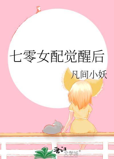 七零女配觉醒后(舒书书)
