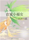 农家小福女 郁雨竹