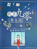 我在90年代养大佬穿书