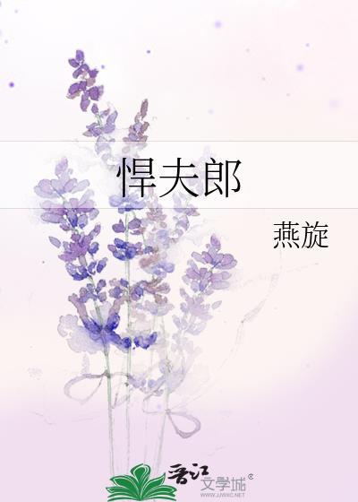 悍夫郎当嘴替