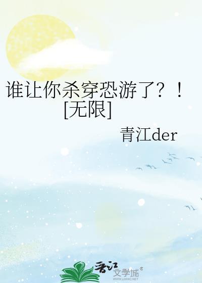 谁要杀我