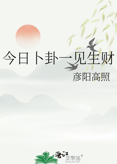 今日卜卦一见生财全文免费