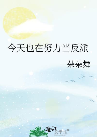 今天也在努力做反派