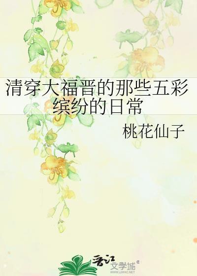 清穿大福晋最新章节