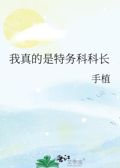 我真的是特务科科长在线阅读全文