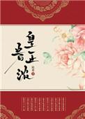 皇眷正浓盘搜搜
