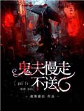 鬼王慢走