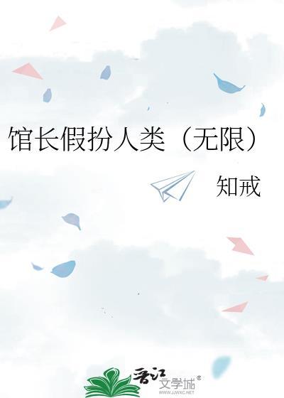 馆长在吗v