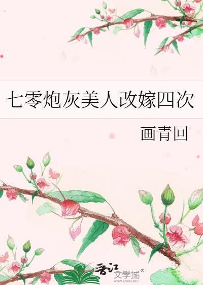 七零炮灰女配的
