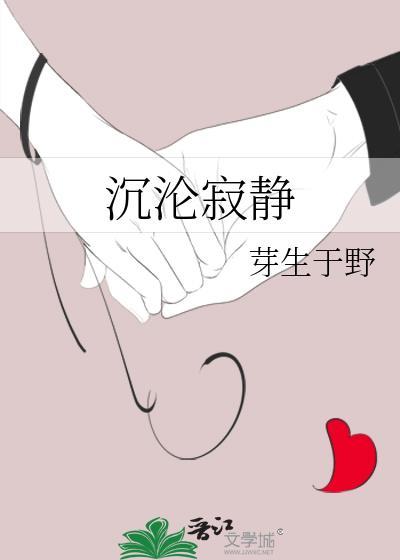 沉寂沉静寂静的区别