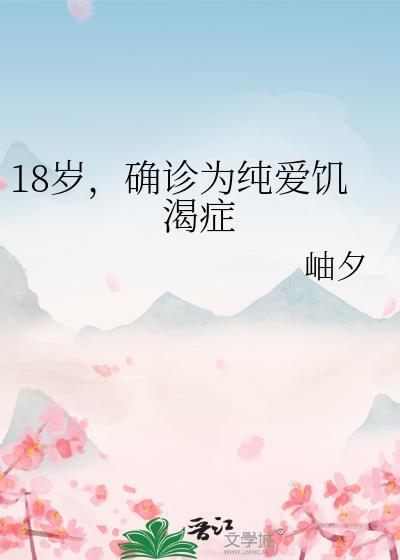 确诊为纯爱饥渴症患者