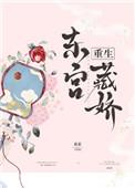 东宫藏娇
