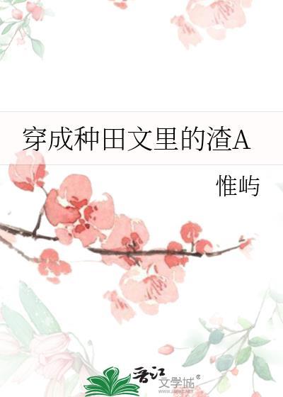 穿成种田文里的渣a惟屿