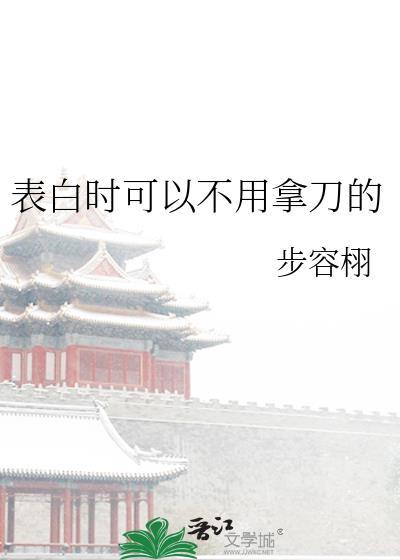 不需要表白的爱情