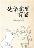 她酒窝里有酒第一次