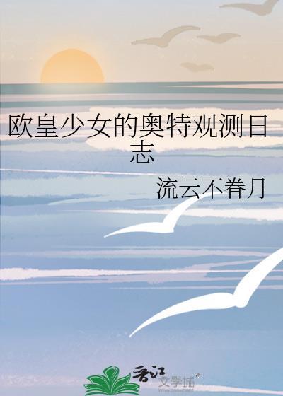 欧皇少女的奥特观测日志TXT