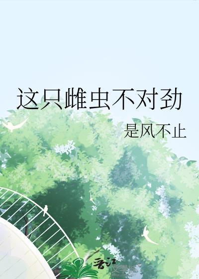 这只雌虫不对劲by