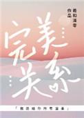 完美关系兄妹三角形关系哈士奇