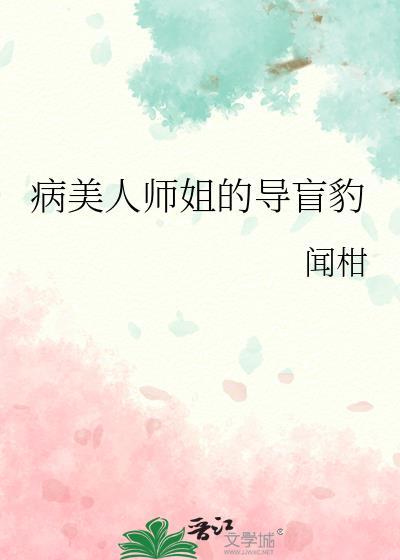病美人师姐的导盲豹gl