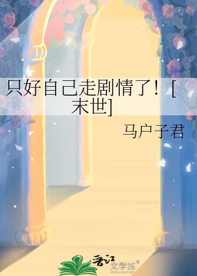 只好自己来背什么歌名