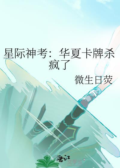 星际神考华夏卡牌杀疯了番外百度
