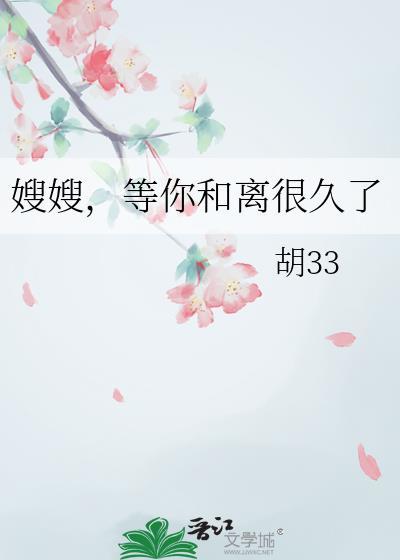 嫂嫂等你和离很久了txt百度
