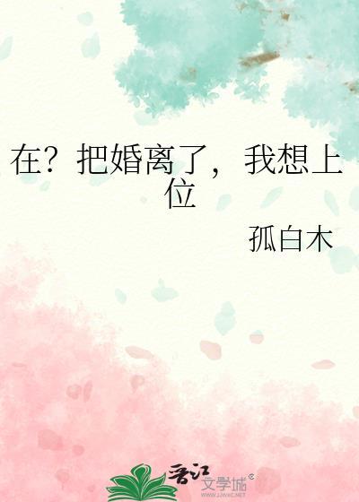 我想上位by