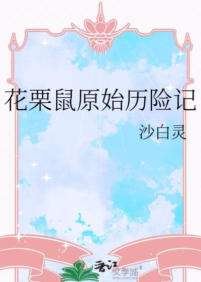 花栗鼠 视频