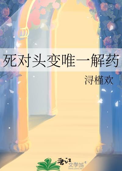 死对头变唯一解药TXT