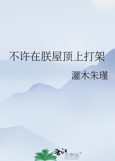 不许在朕的屋顶