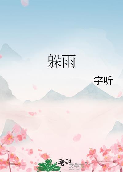 躲雨的拼音