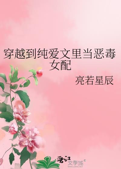 穿越到纯爱文里当恶毒女配t