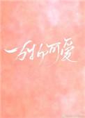 万物可爱的前一句