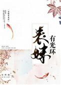 表妹有光环的更新时间