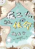 在二哈身边保命的日子bl