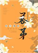 养帝为妃全本免费阅读