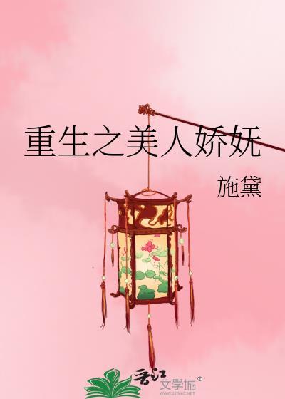重生之美人娇妩txt