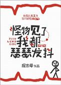 怪物见了我都瑟瑟发抖星棘百度