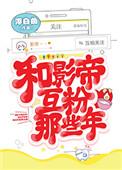 和影帝互粉的那一年