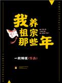 我养祖宗那些年漫画