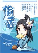 偷香高手全文免费阅读