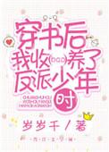 穿书后我收养了反派少年