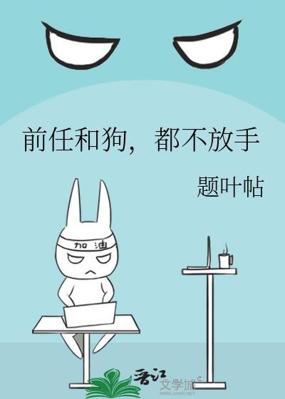 前任放不下自己怎么办