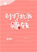 别打扰我赚钱未删减