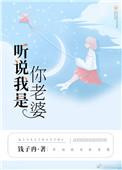 听说我是你老婆动漫