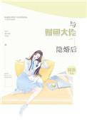 和财团大佬结婚