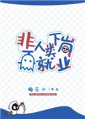 非人类下岗再就业免费阅读
