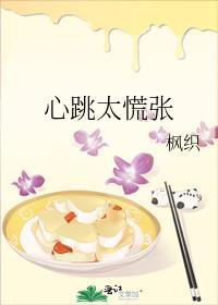 心跳太慌张枫织