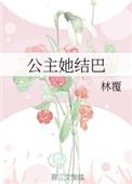 公主她从不讲理全文免费阅读